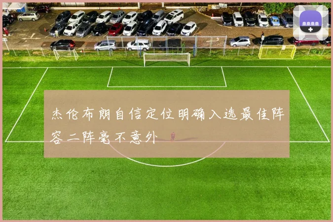 杰伦布朗自信定位明确入选最佳阵容二阵毫不意外
