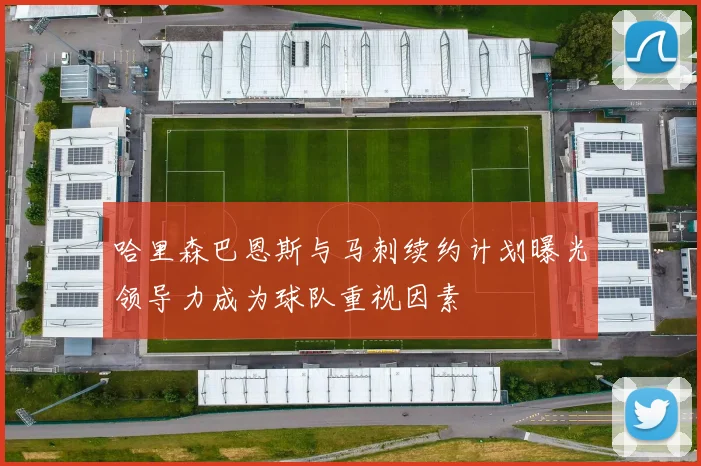 哈里森巴恩斯与马刺续约计划曝光领导力成为球队重视因素