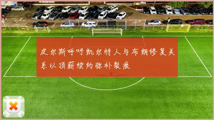 皮尔斯呼吁凯尔特人与布朗修复关系以顶薪续约弥补裂痕