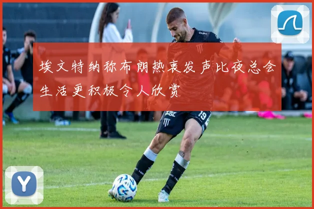 埃文特纳称布朗热衷发声比夜总会生活更积极令人欣赏