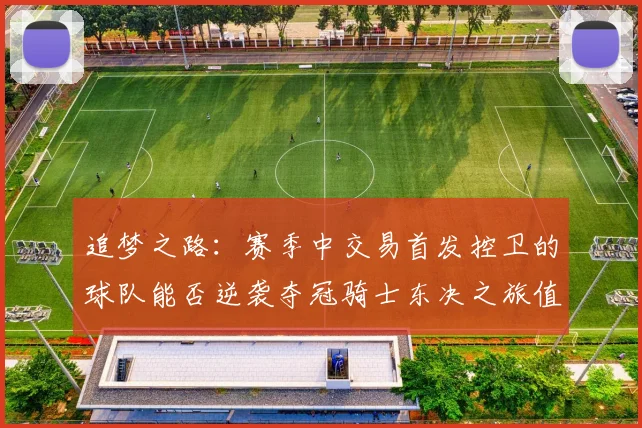 追梦之路：赛季中交易首发控卫的球队能否逆袭夺冠骑士东决之旅值得肯定